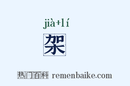 架犂是什么意思的图片